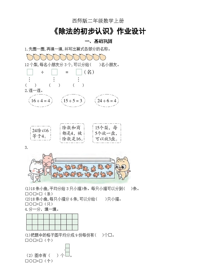 小学数学西师版二年级上册第六单元《除法的初步认识》作业设计第1页