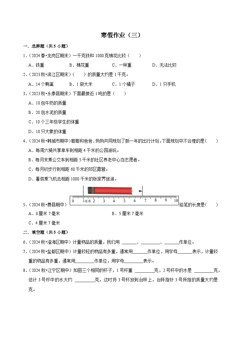 寒假作业（试题）三年级上册数学 人教版（三）第1页