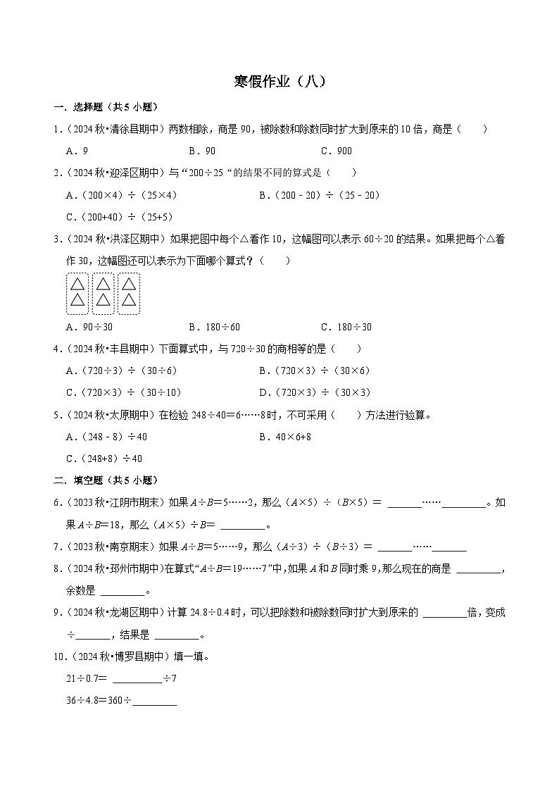 【寒假巩固复习】人教版小学四年级上册数学寒假复习训练题（八）第1页
