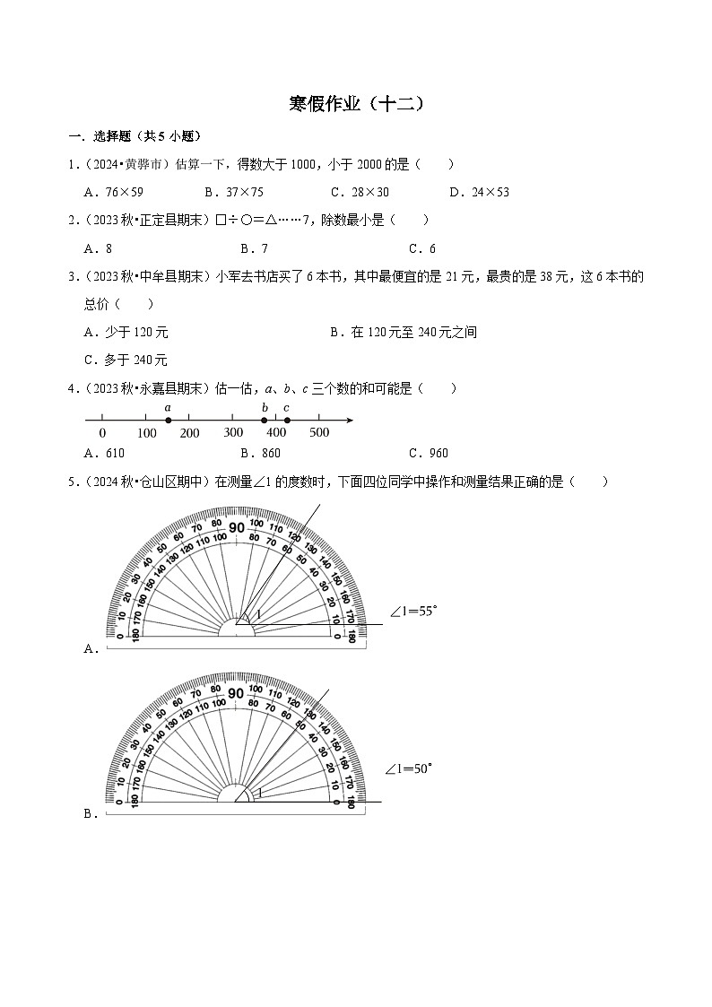 【寒假巩固复习】人教版小学四年级上册数学寒假复习训练题（十二）第1页