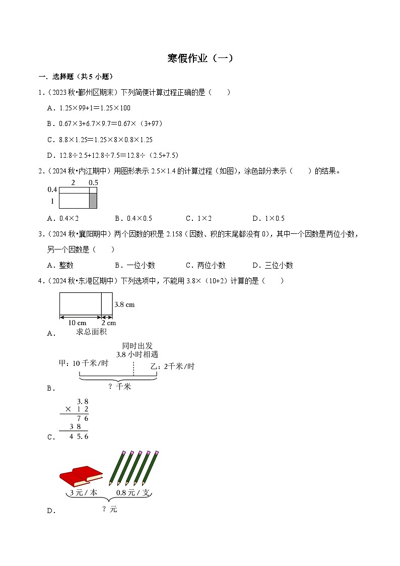 【寒假巩固复习】人教版小学数学五年级上册寒假作业训练题（一）第1页