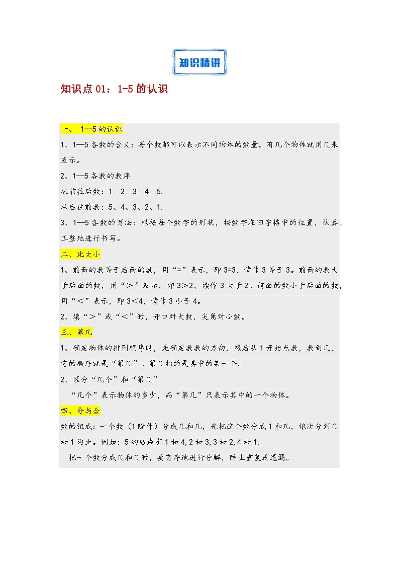 第一单元5以内的认识和加减法（单元复习讲义）学生版—2024-2025学年一年级上册（人教版）第2页