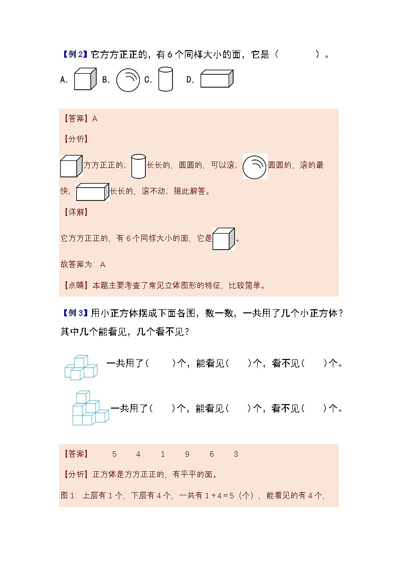 第三单元认识立体图形（知识清单）教师版—2024-2025学年一年级上册期末复习（人教版）第3页