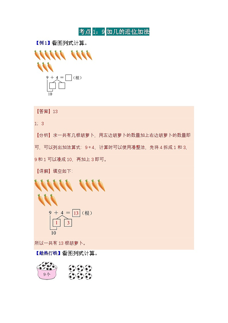 第五单元20以内的进位加法（知识清单）教师版—2024-2025学年一年级上册期末复习（人教版）第3页