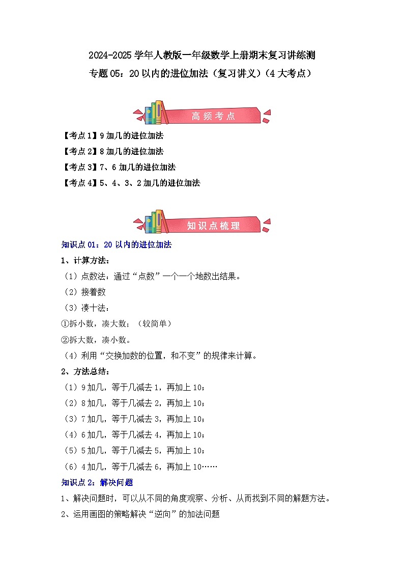 专题05：20以内的进位加法（复习讲义）（4大考点）-2024-2025学年人教版一年级数学上册期末复习讲练测（人教版）第1页