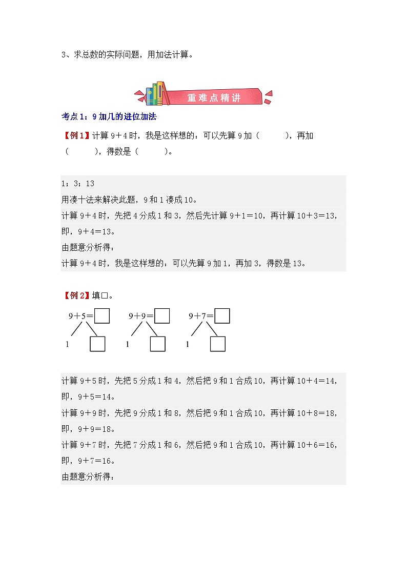 专题05：20以内的进位加法（复习讲义）（4大考点）-2024-2025学年人教版一年级数学上册期末复习讲练测（人教版）第2页