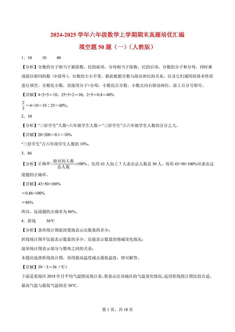 填空题50题(一)-2024-2025学年六年级数学上学期期末真题汇编人教版(解析版)第1页