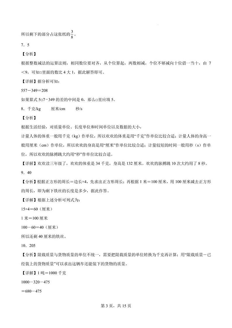(期末真题培优)填空题50题(一)-2024-2025学年三年级数学上学期期末真题培优汇编人教版(解析版)第3页