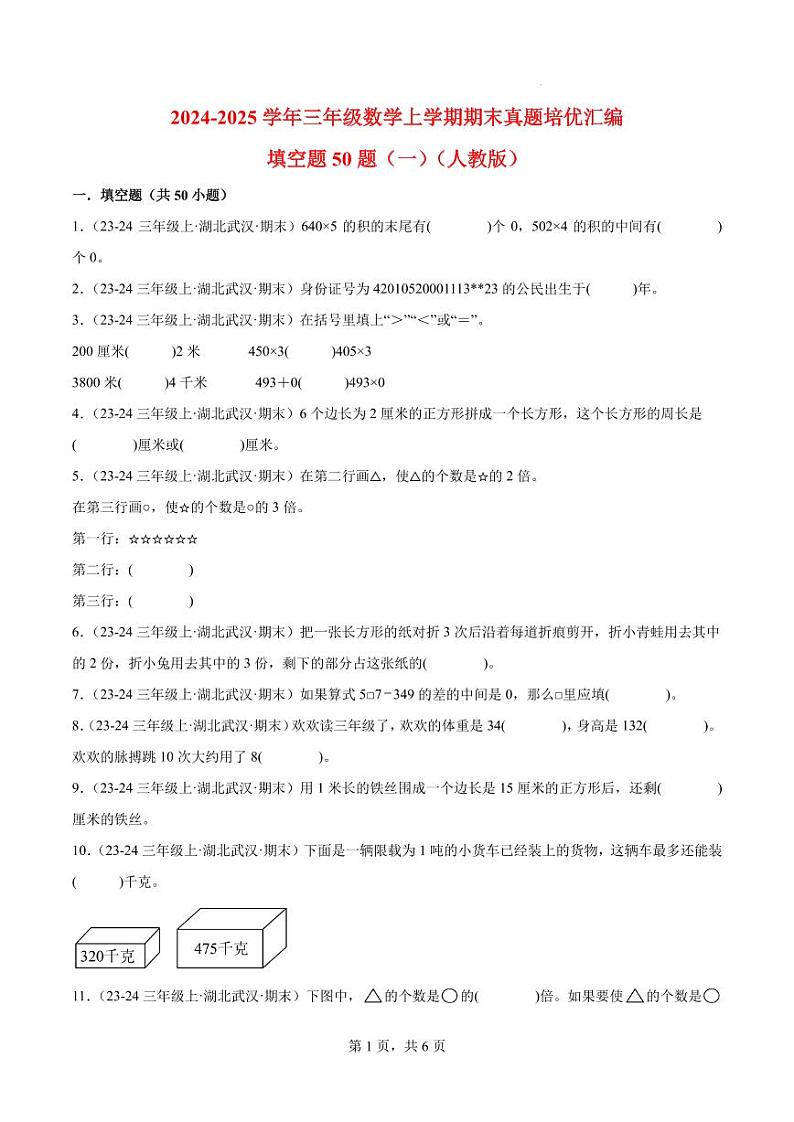 (期末真题培优)填空题50题(一)-2024-2025学年三年级数学上学期期末真题培优汇编人教版(原卷版)第1页