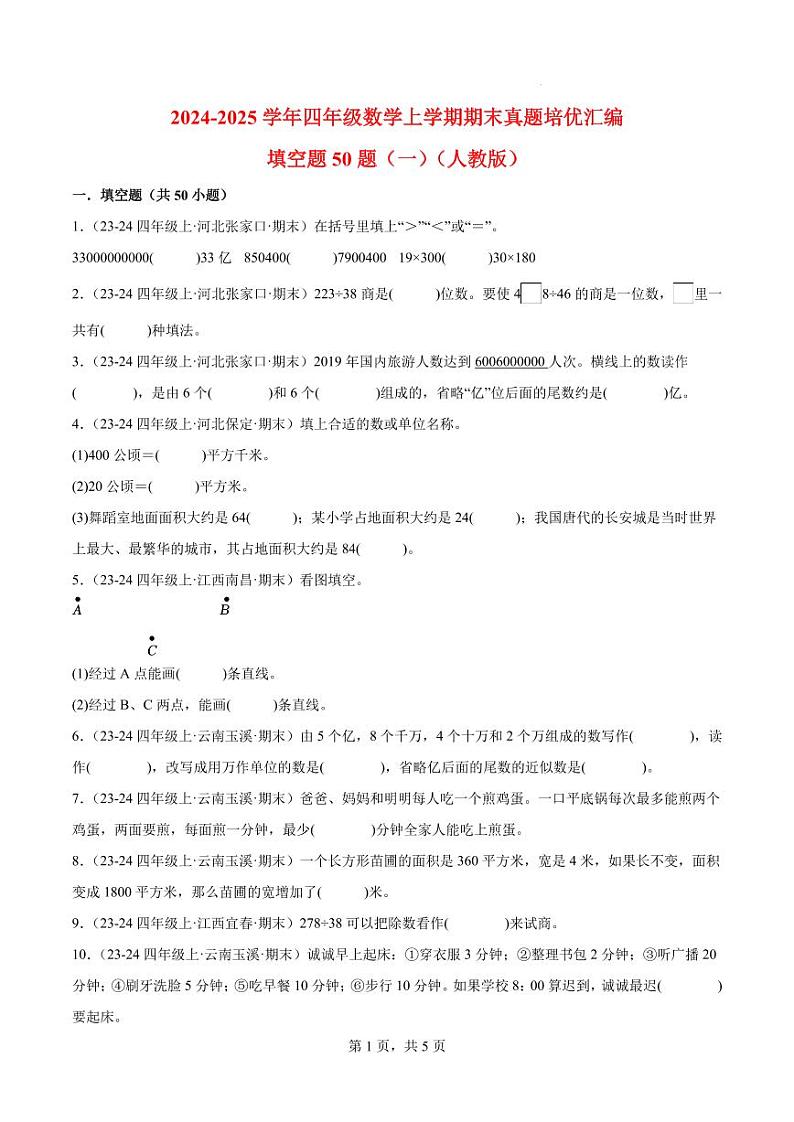 (期末真题培优)填空题50题(一)-2024-2025学年四年级数学上学期期末真题培优汇编人教版(原卷版)第1页