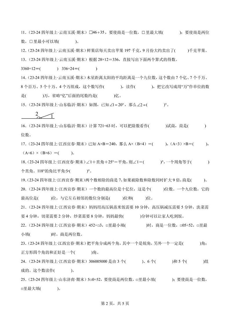 (期末真题培优)填空题50题(一)-2024-2025学年四年级数学上学期期末真题培优汇编人教版(原卷版)第2页