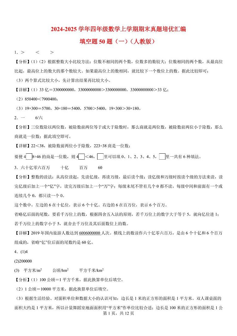 (期末真题培优)填空题50题(一)-2024-2025学年四年级数学上学期期末真题培优汇编人教版(解析版)第1页