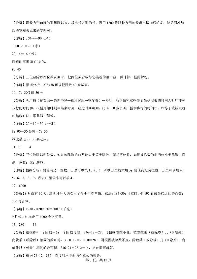 (期末真题培优)填空题50题(一)-2024-2025学年四年级数学上学期期末真题培优汇编人教版(解析版)第3页