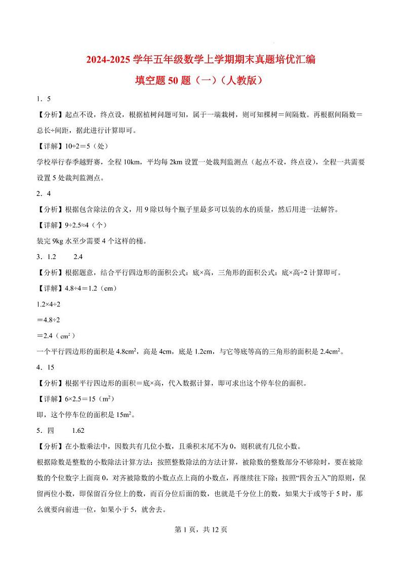 (期末真题培优)填空题50题(一)-2024-2025学年五年级数学上学期期末真题培优汇编人教版(解析版)第1页