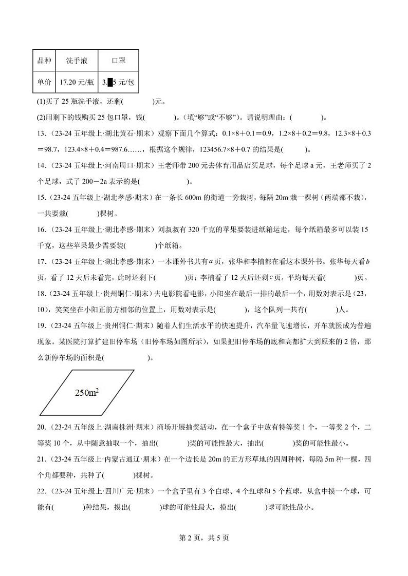 (期末真题培优)填空题50题(一)-2024-2025学年五年级数学上学期期末真题培优汇编人教版(原卷版)第2页