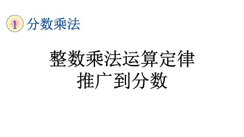 小学数学人教版六年级上册 第一单元第四课 整数乘法运算定律推广到分数（课件）第1页