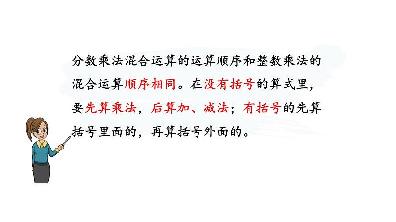 小学数学人教版六年级上册 第一单元第四课 整数乘法运算定律推广到分数（课件）第6页