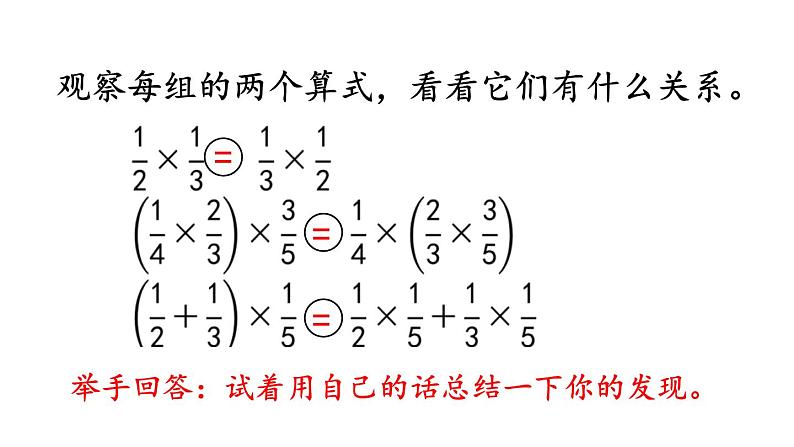 小学数学人教版六年级上册 第一单元第四课 整数乘法运算定律推广到分数（课件）第7页