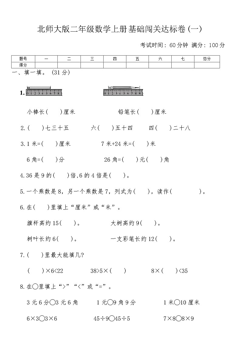 北师大版二年级数学上册基础闯关达标卷(一)（含答案）第1页