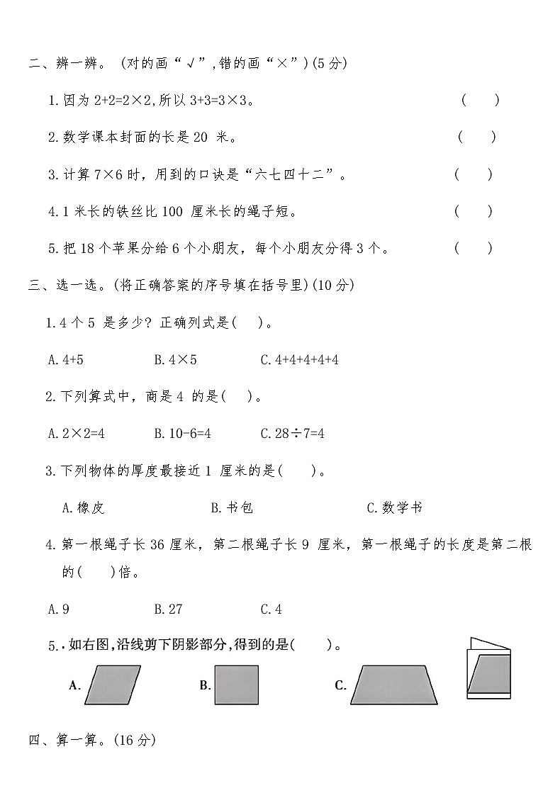 北师大版二年级数学上册基础闯关达标卷(一)（含答案）第3页