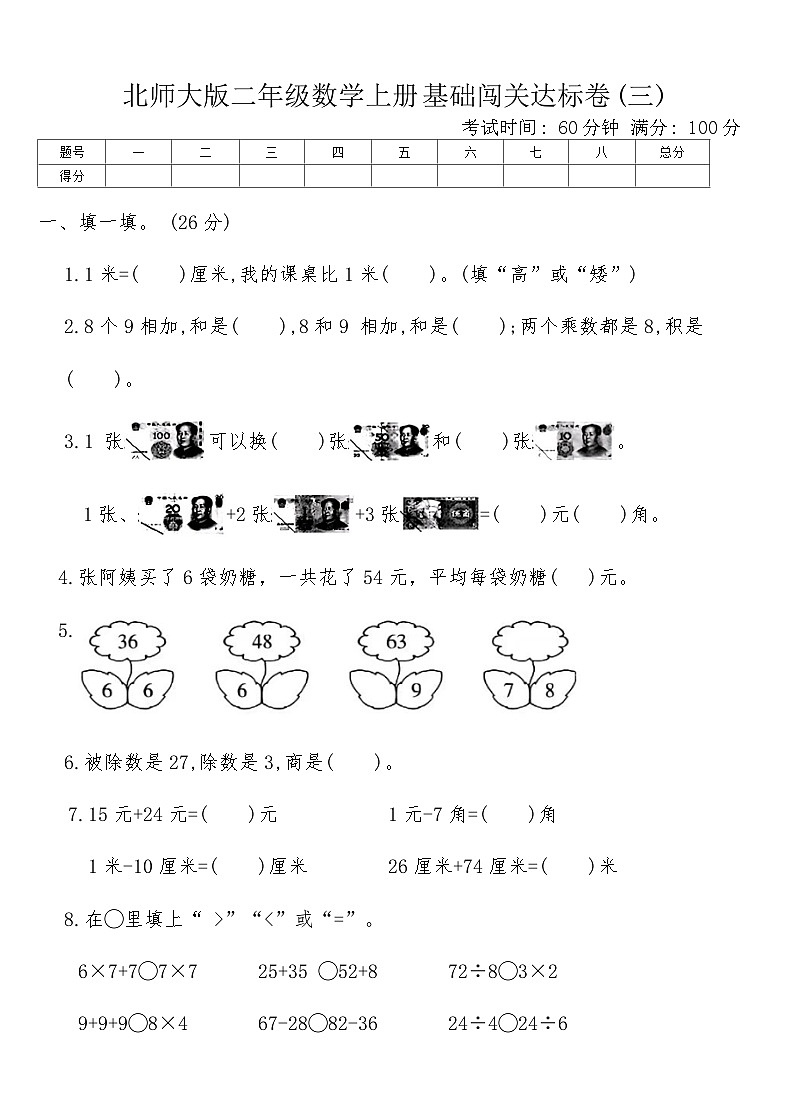 北师大版二年级数学上册基础闯关达标卷(三)（含答案）第1页