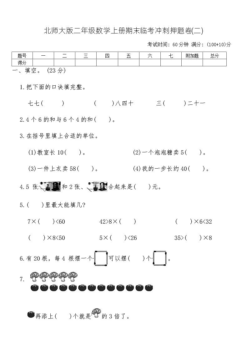 北师大版二年级数学上册期末临考冲刺押题卷(二)（含答案）第1页