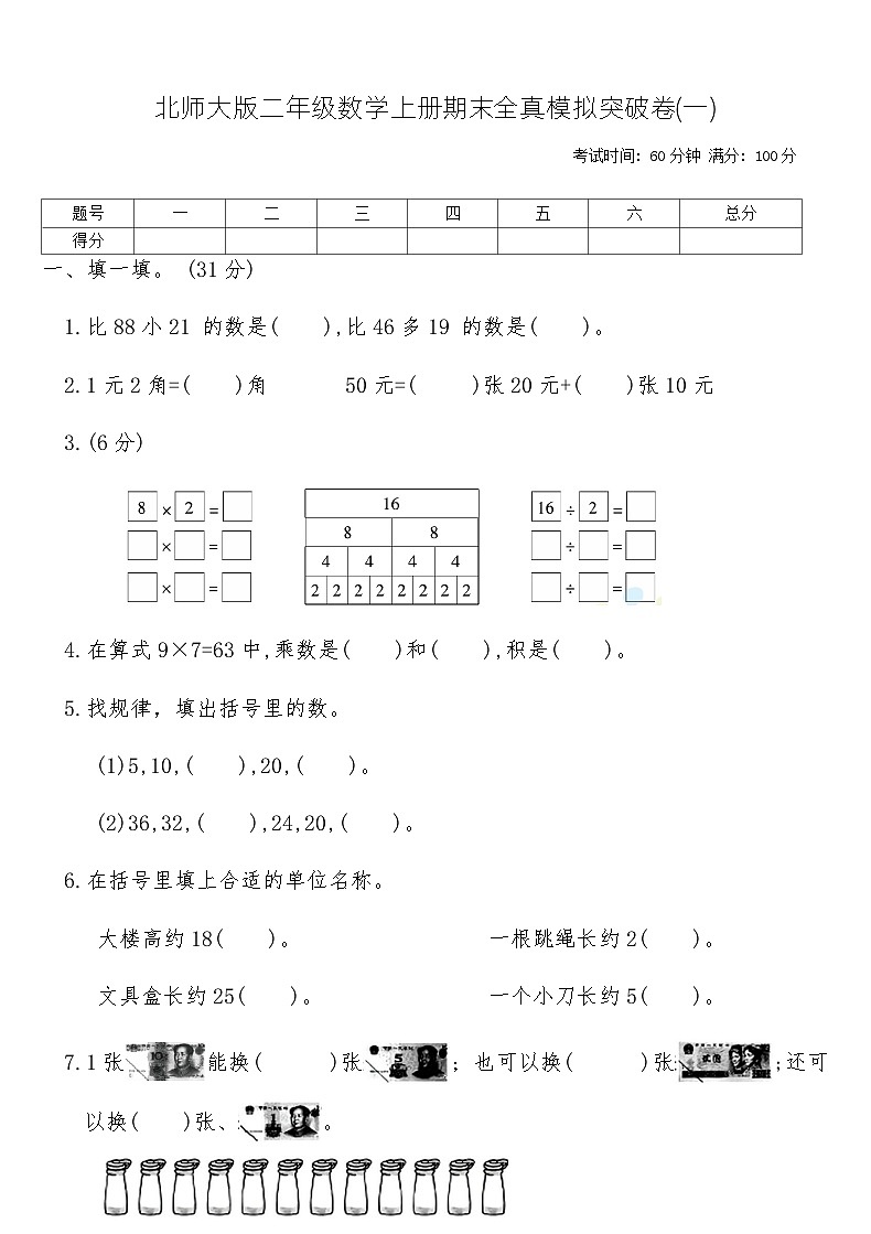 北师大版二年级数学上册期末全真模拟突破卷(一)（含答案）第1页