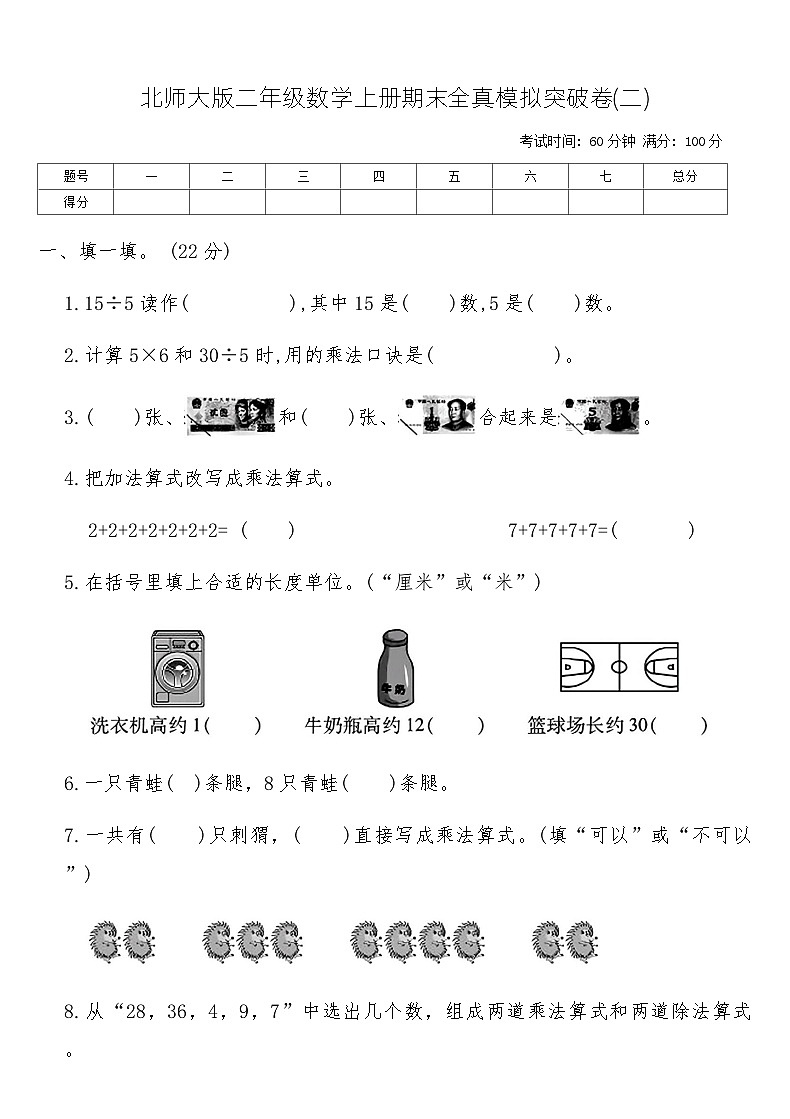 北师大版二年级数学上册期末全真模拟突破卷(二)（含答案）第1页