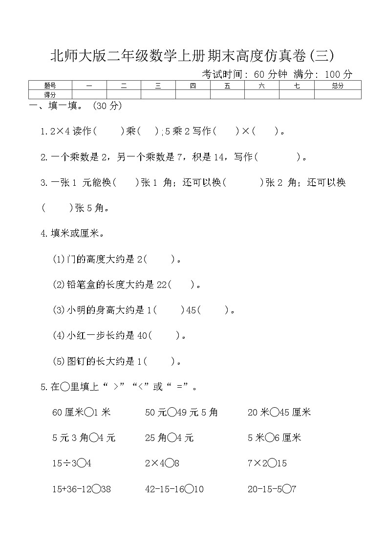 北师大版二年级数学上册期末高度仿真卷(三)（含答案）第1页
