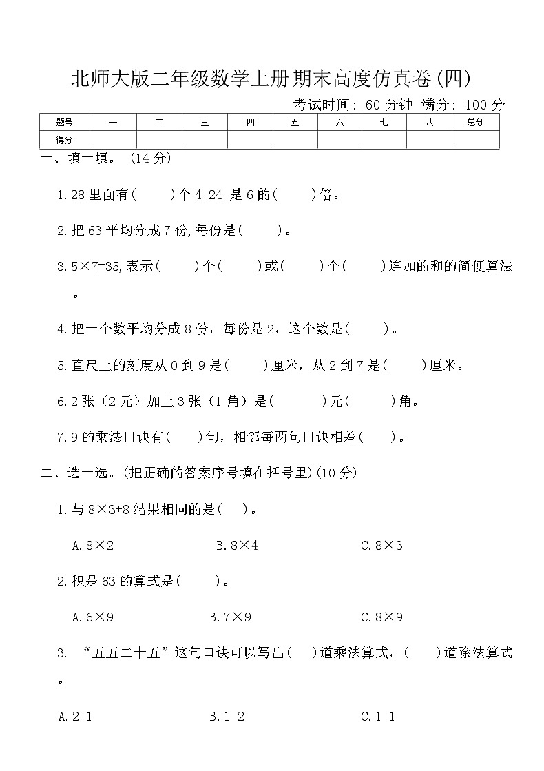 北师大版二年级数学上册期末高度仿真卷(四)（含答案）第1页