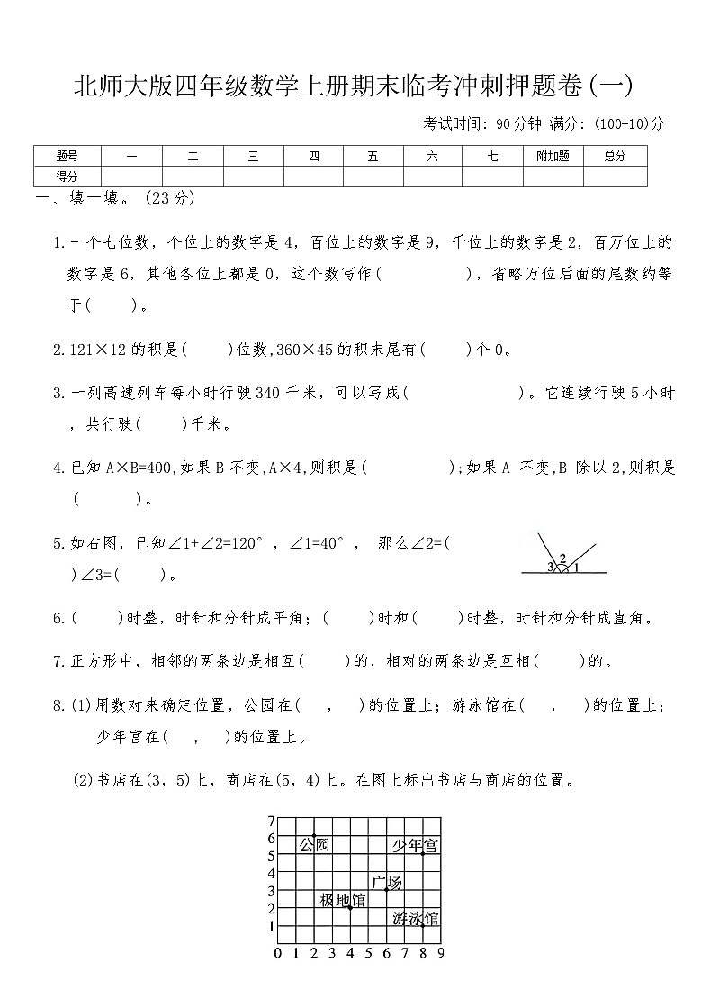 北师大版四年级数学上册期末临考冲刺押题卷(一)（含答案）第1页
