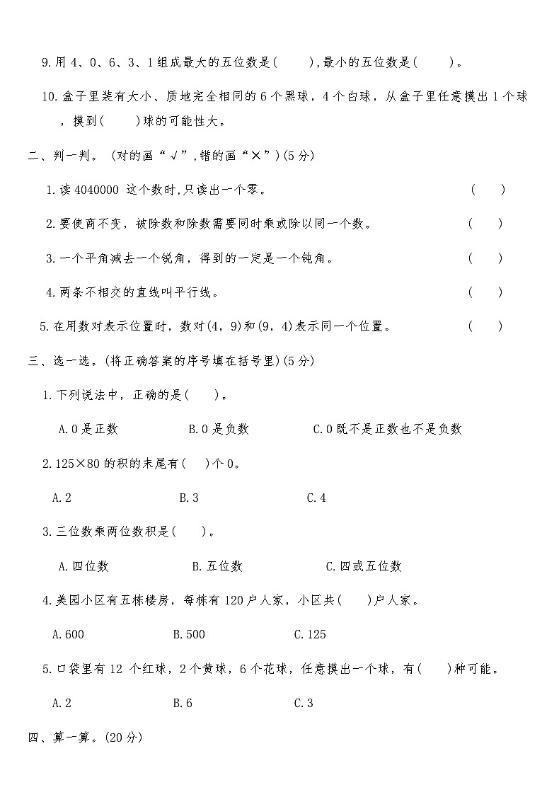 北师大版四年级数学上册期末临考冲刺押题卷(一)（含答案）第2页