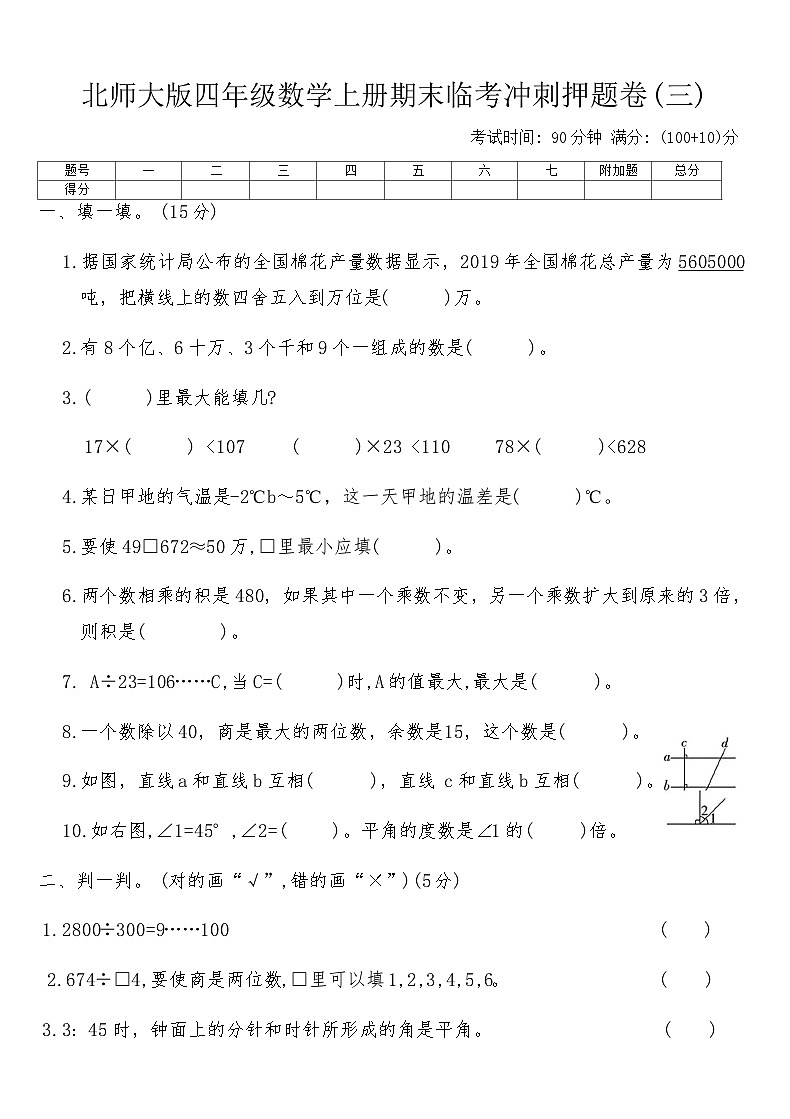 北师大版四年级数学上册期末临考冲刺押题卷(三)（含答案）第1页