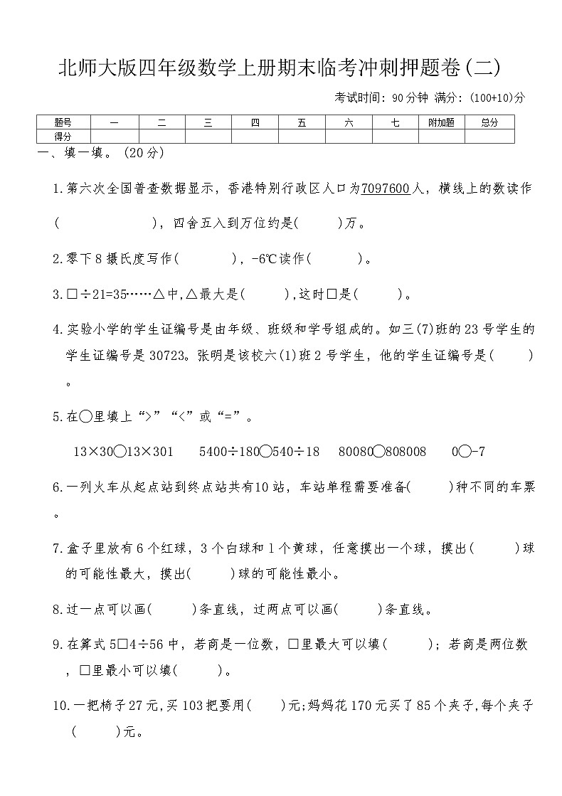 北师大版四年级数学上册期末临考冲刺押题卷(二)（含答案）第1页