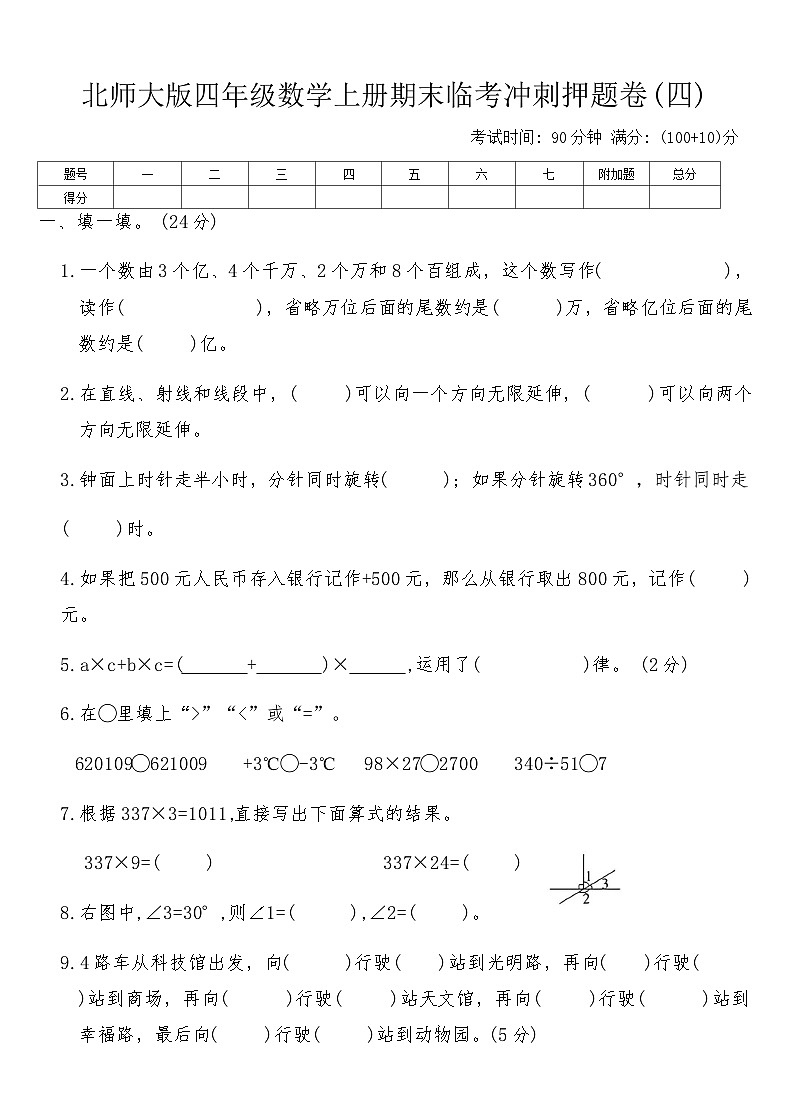 北师大版四年级数学上册期末临考冲刺押题卷(四)（含答案）第1页