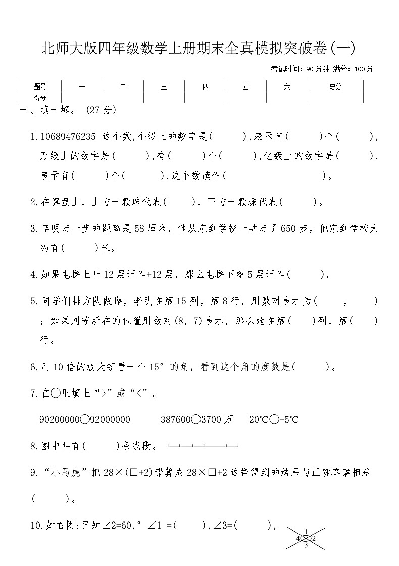 北师大版四年级数学上册期末全真模拟突破卷(一)（含答案）第1页