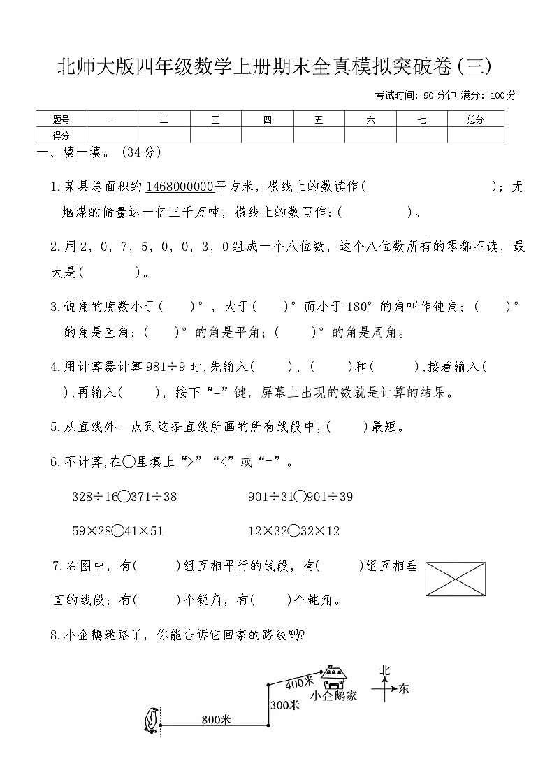 北师大版四年级数学上册期末全真模拟突破卷(三)（含答案）第1页