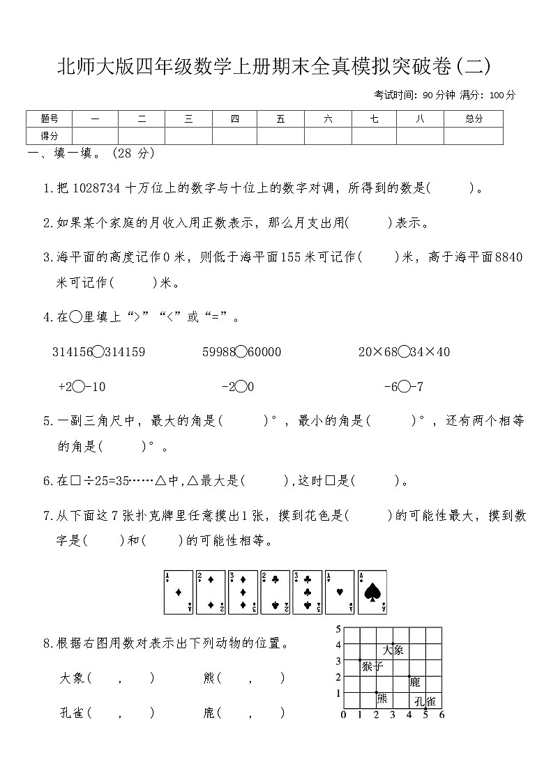 北师大版四年级数学上册期末全真模拟突破卷(二)（含答案）第1页