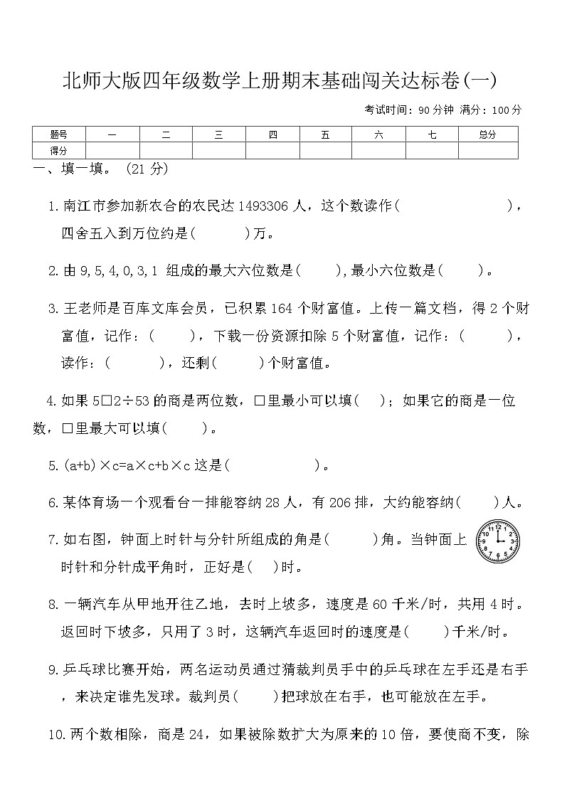 北师大版四年级数学上册期末基础闯关达标卷(一)（含答案）第1页