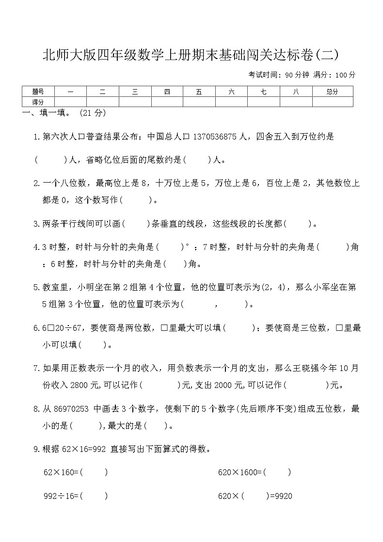北师大版四年级数学上册期末基础闯关达标卷(二)（含答案）第1页