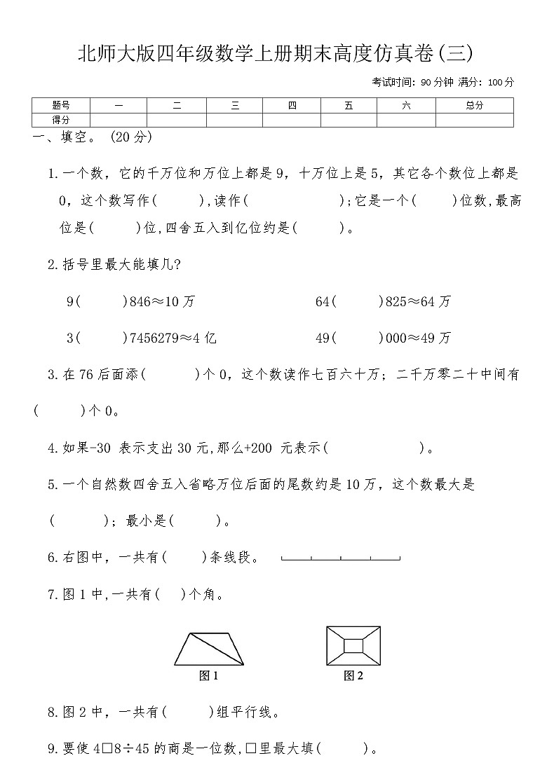 北师大版四年级数学上册期末高度仿真卷(三)（含答案）第1页