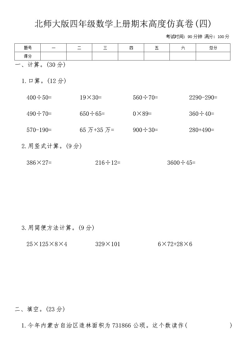 北师大版四年级数学上册期末高度仿真卷(四)（含答案）第1页