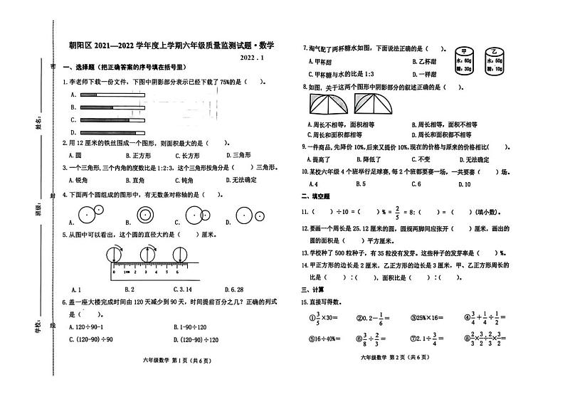 吉林省长春市朝阳区2021-2022学年六年级上学期期末数学试题第1页