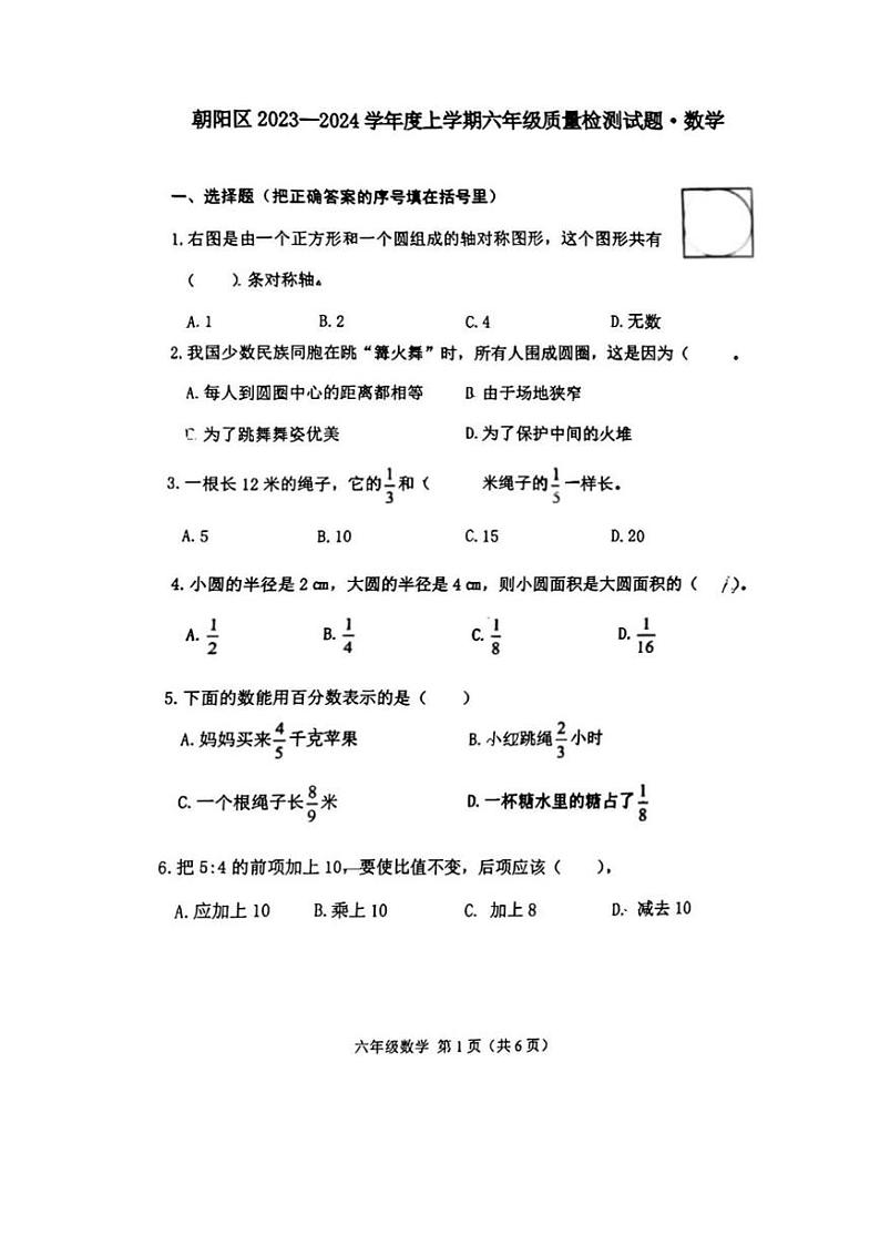 吉林省长春市朝阳区2023-2024学年六年级上学期期末数学试题第1页