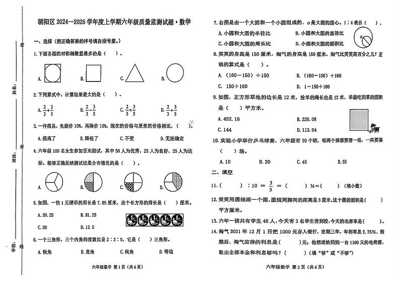 吉林省长春市朝阳区2024-2025学年六年级上学期期末数学试题第1页