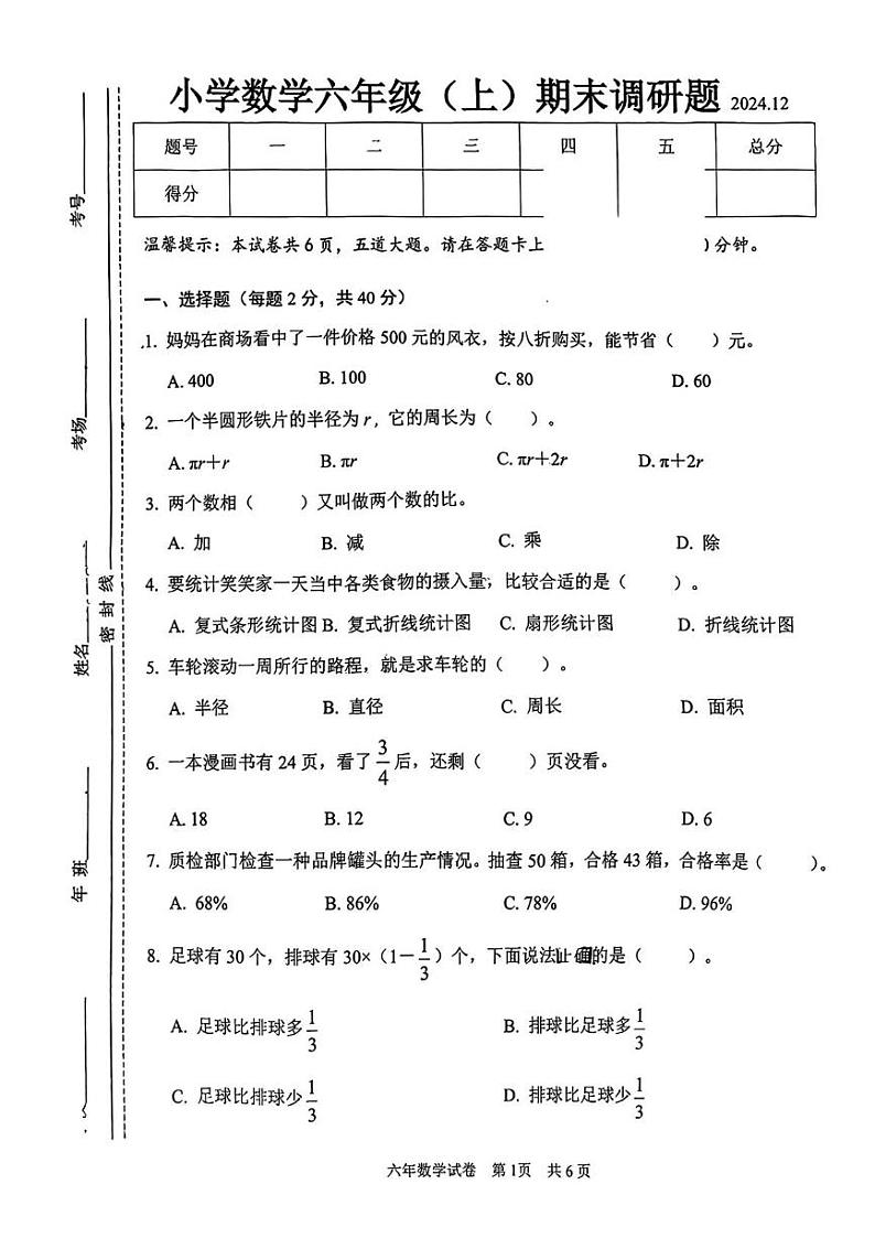 吉林省长春市二道区2024-2025学年六年级上学期期末调研数学试题第1页