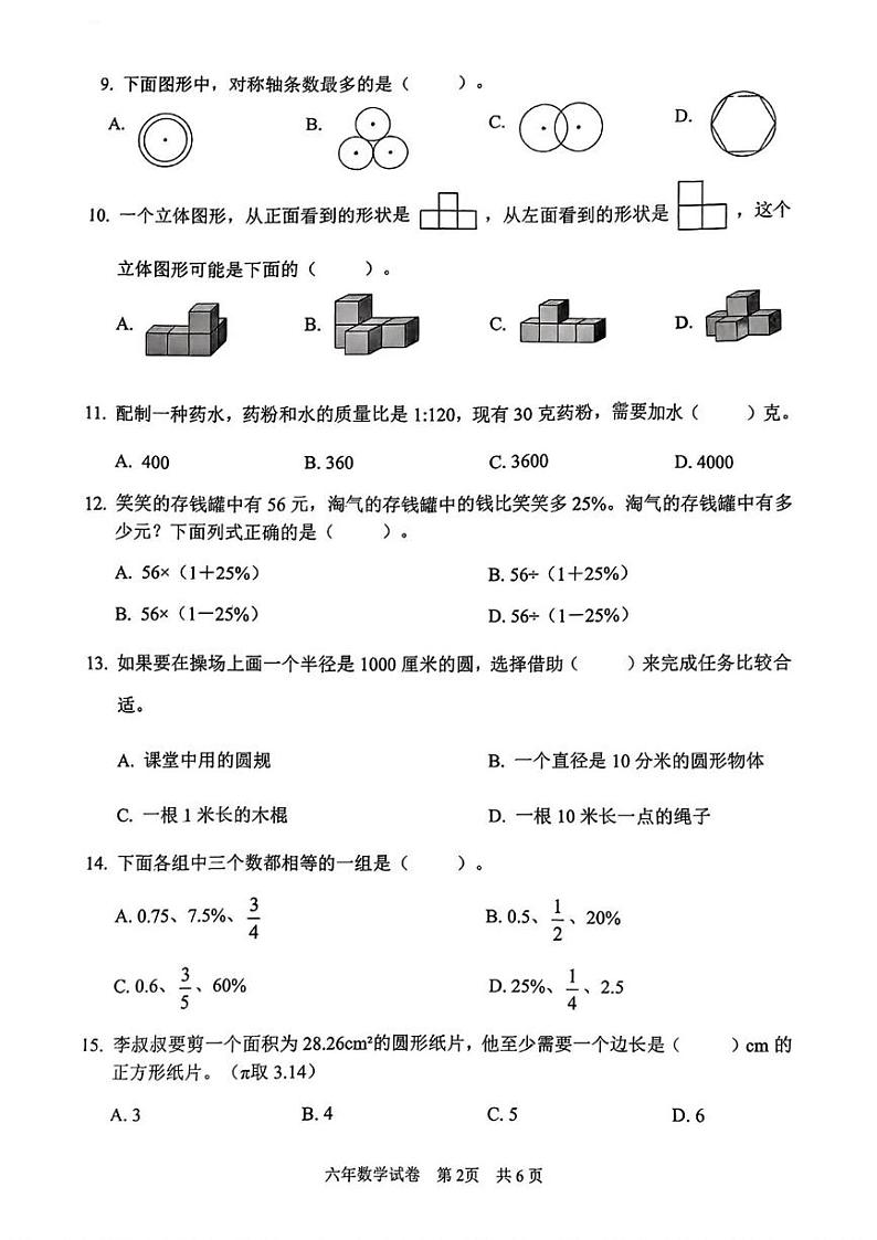 吉林省长春市二道区2024-2025学年六年级上学期期末调研数学试题第2页
