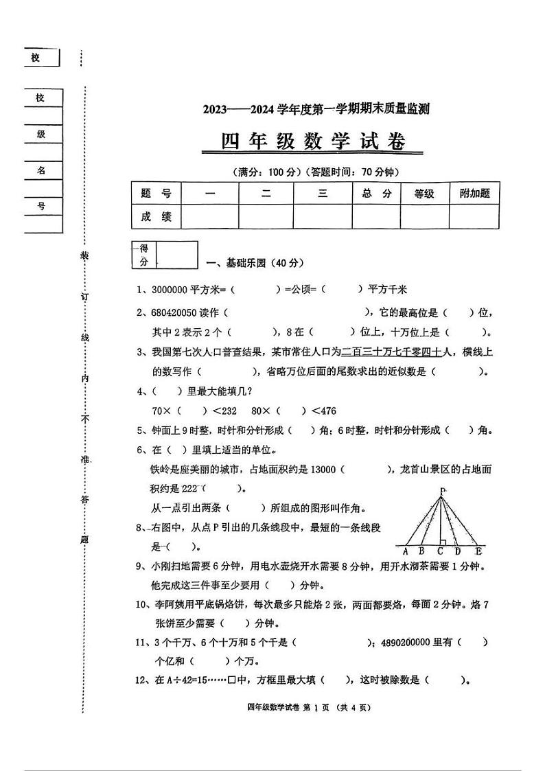 辽宁省铁岭市铁岭县2023-2024学年四年级上学期期末数学试题第1页