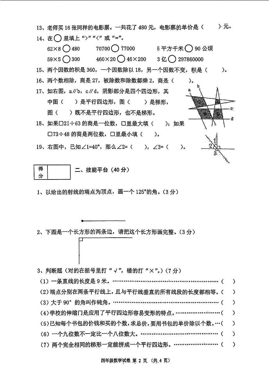 辽宁省铁岭市铁岭县2023-2024学年四年级上学期期末数学试题第2页