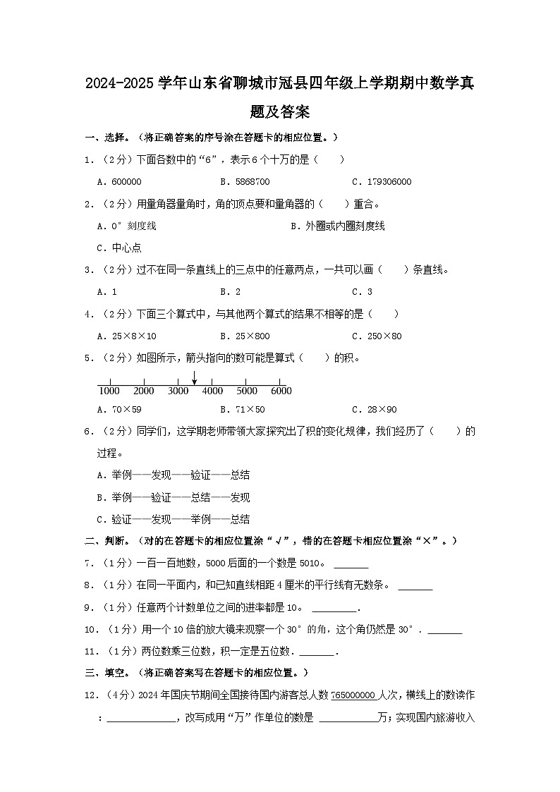 2024-2025学年山东省聊城市冠县四年级上学期期中数学真题及答案第1页